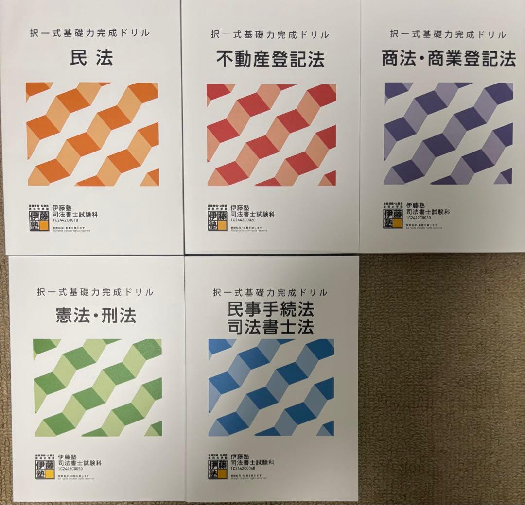 伊藤塾 司法書士 入門講座 全科目 教材フルセット2025年模擬試験付き