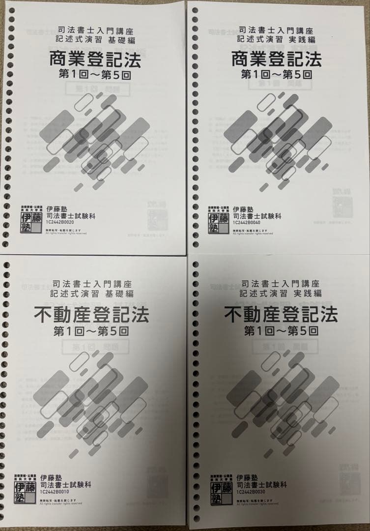 伊藤塾 司法書士 入門講座 全科目 教材フルセット2025年模擬試験付き