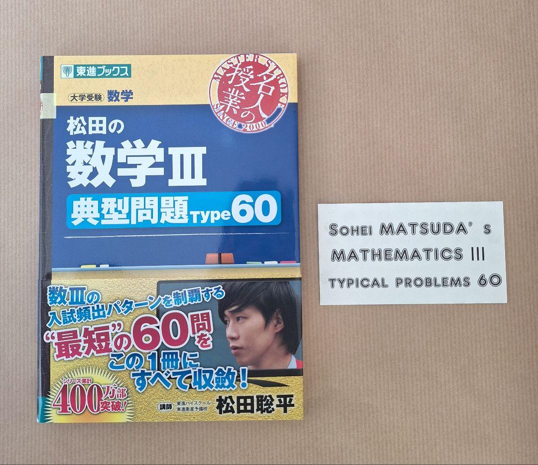 【絶版・新品・未使用】松田の数学典型問題Type・最高の演習（４冊セット）