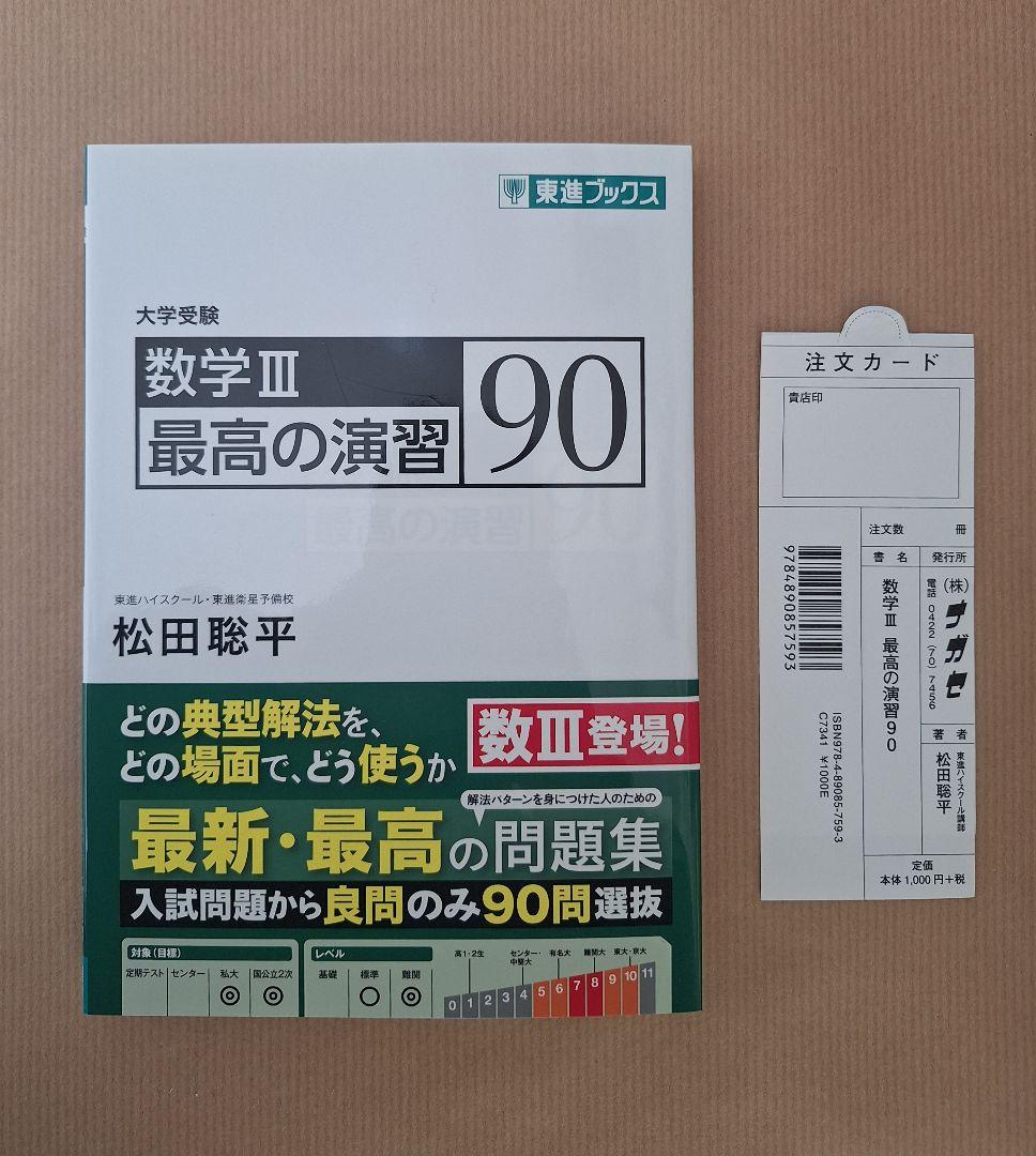 【絶版・新品・未使用】松田の数学典型問題Type・最高の演習（４冊セット）