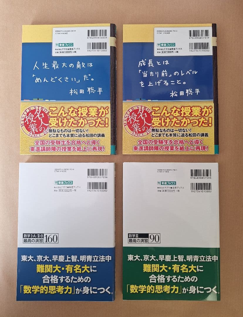 【絶版・新品・未使用】松田の数学典型問題Type・最高の演習（４冊セット）
