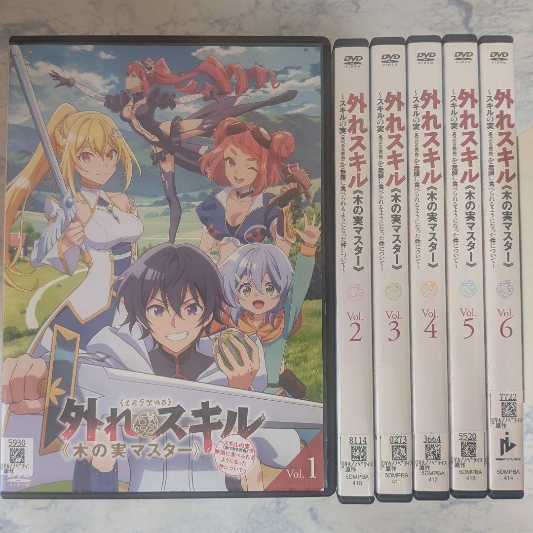 DVD　外れスキル《木の実マスター》　全6巻　新品ケース付