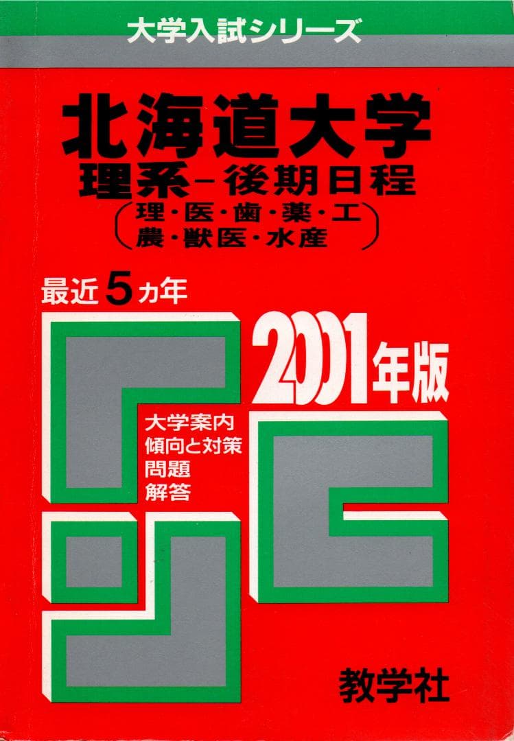 '01 北海道大学 理系-後期日程 問題と対策 最近5ヵ年