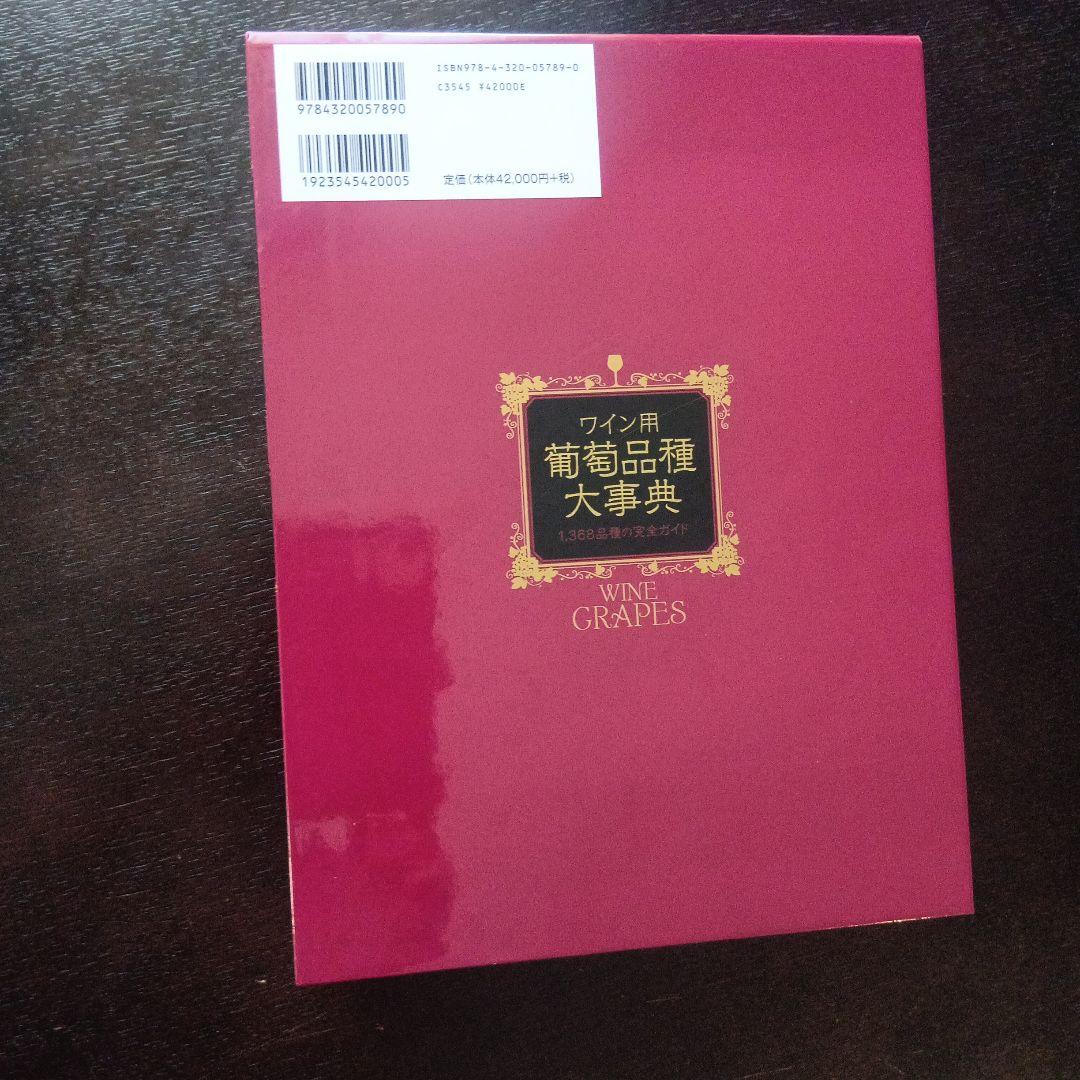 ワイン用 葡萄品種大事典 1,368品種の完全ガイド