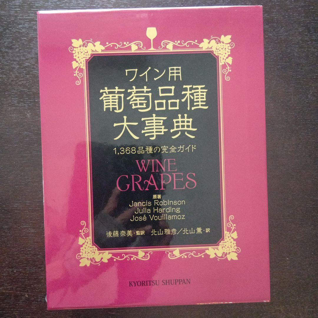 ワイン用 葡萄品種大事典 1,368品種の完全ガイド