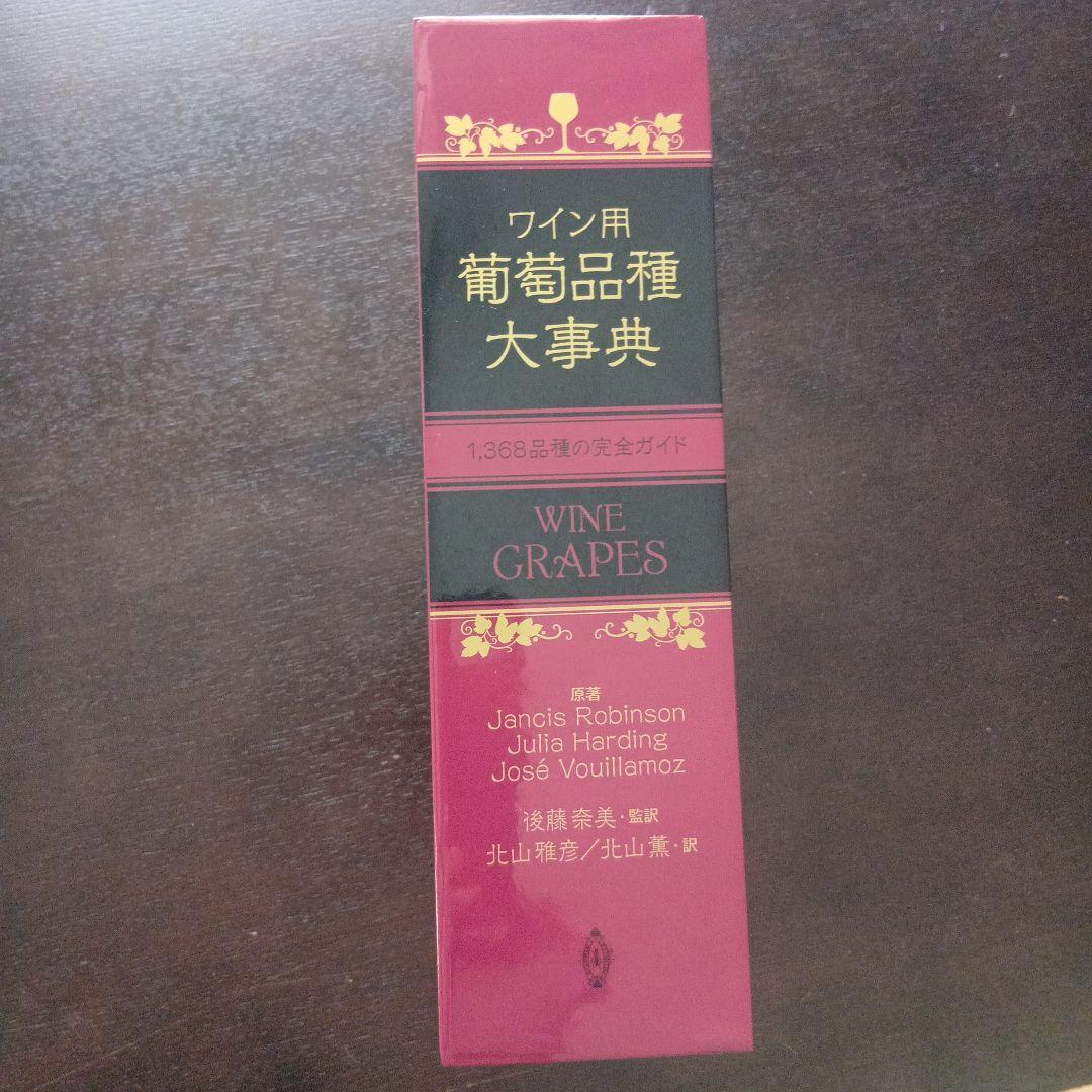 ワイン用 葡萄品種大事典 1,368品種の完全ガイド