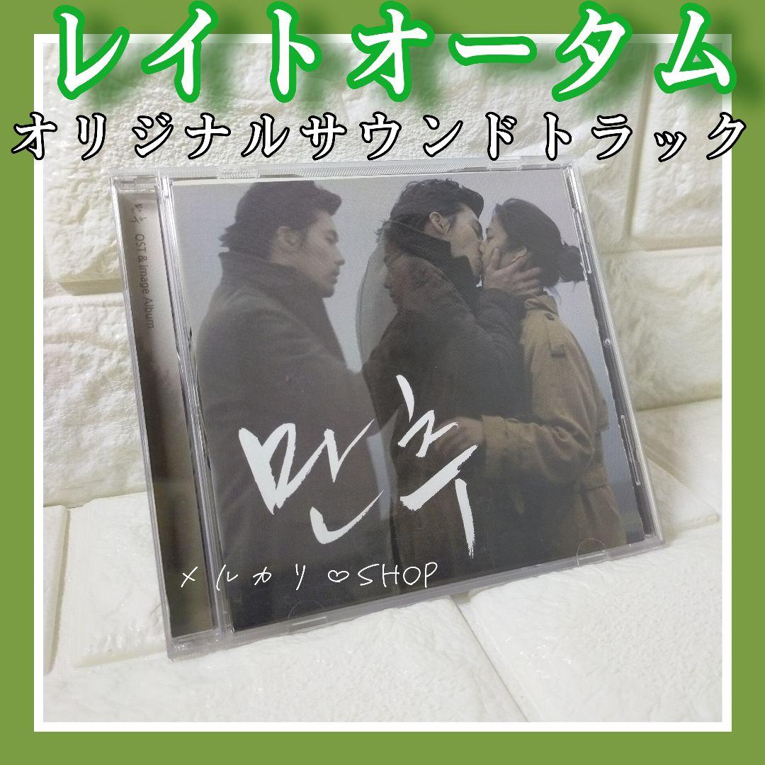 【レイトオータム】オリジナルサウンドトラック OSTCD ヒョンビン 韓国映画