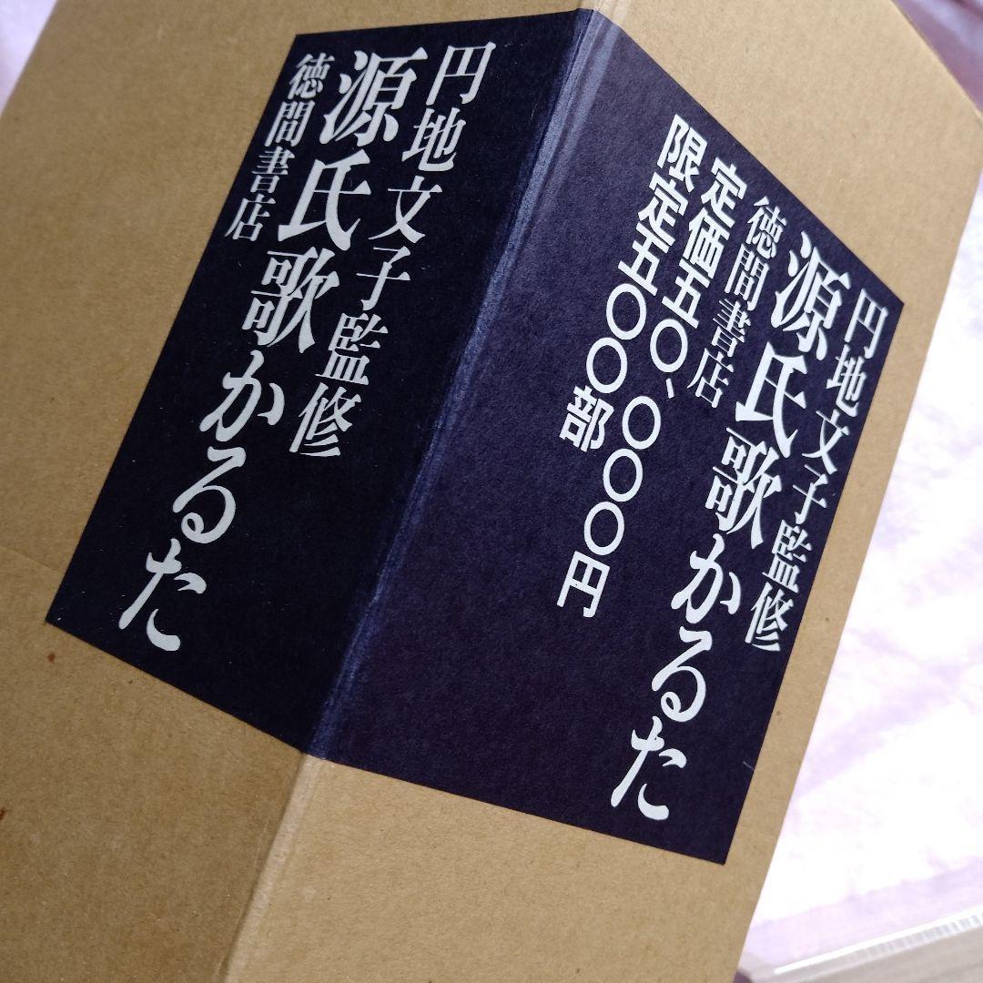源氏歌かるた　円地文子監修　限定500部　徳間書店