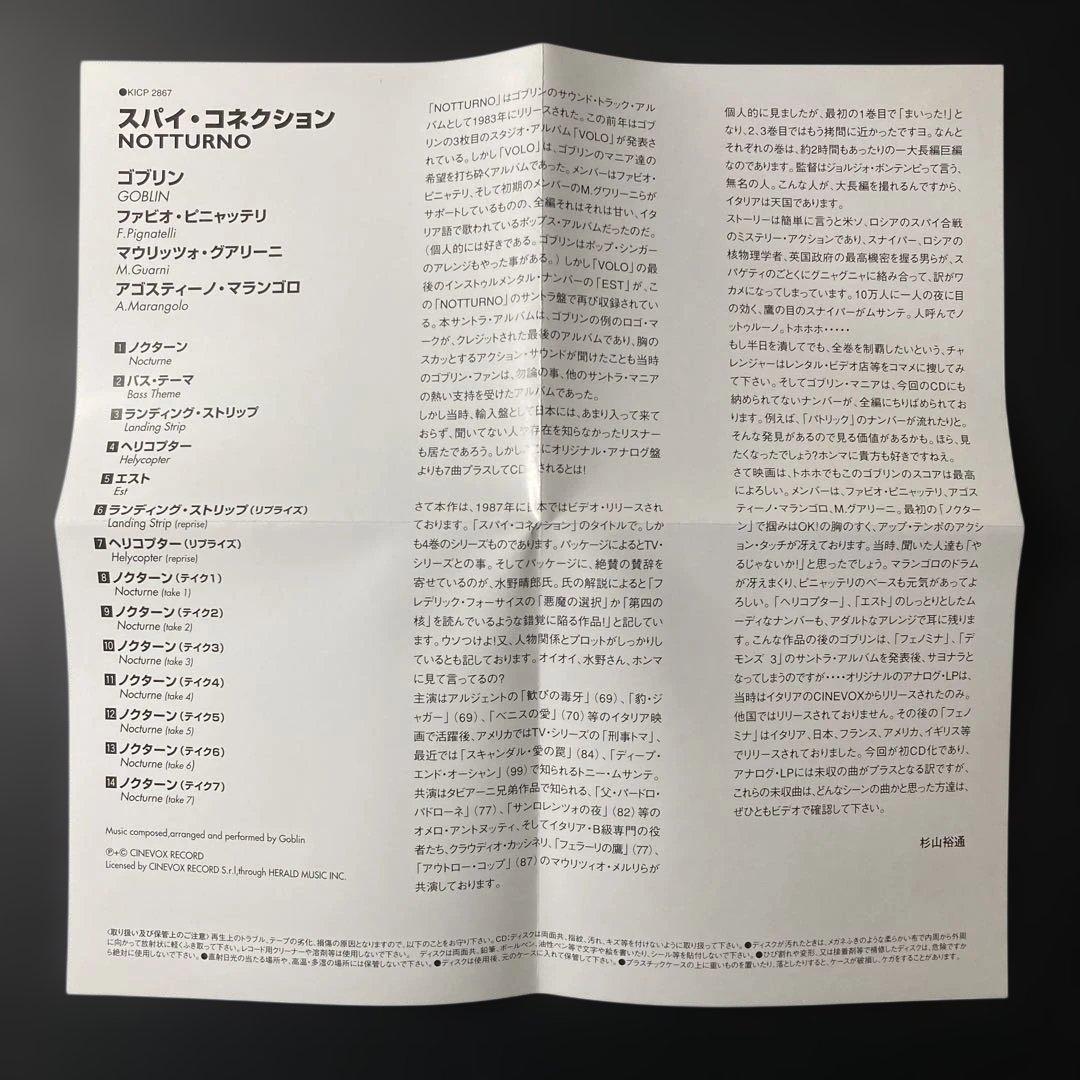 ゴブリン/スパイ・コネクション