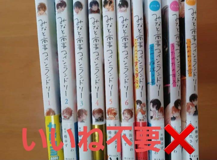 みなしょー漫画全巻&ノベル