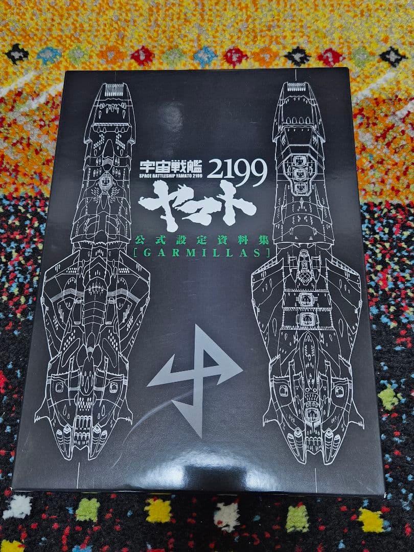 宇宙戦艦ヤマト2199公式設定資料集+ヤマトMECHANICS2199