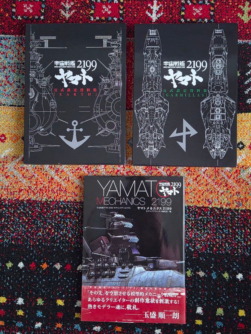 宇宙戦艦ヤマト2199公式設定資料集+ヤマトMECHANICS2199