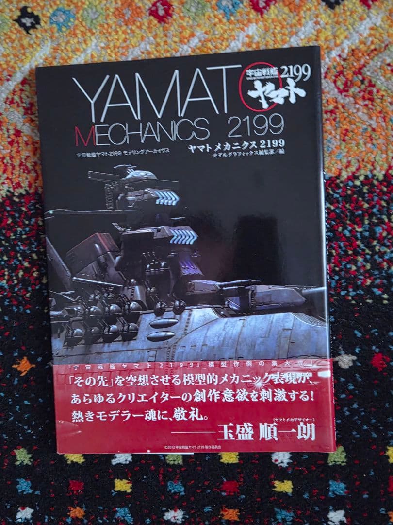 宇宙戦艦ヤマト2199公式設定資料集+ヤマトMECHANICS2199