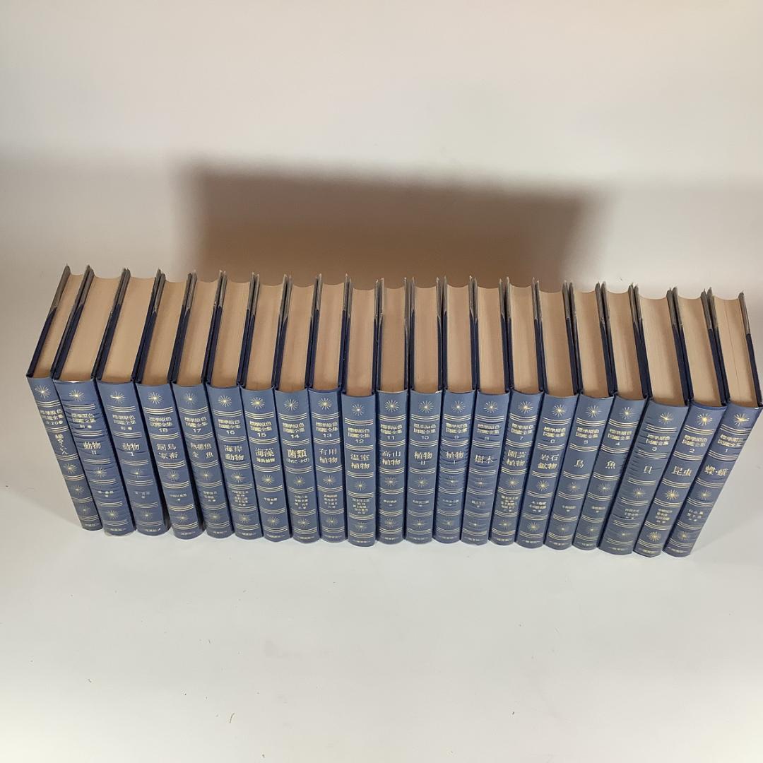 標準原色図鑑全集 全18巻＋別巻2冊 計20冊セット 保育社 動物 植物 図鑑