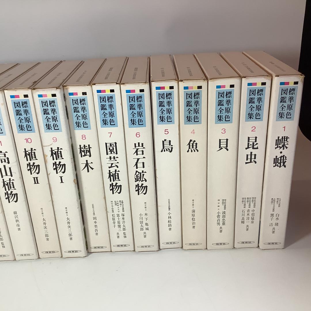 標準原色図鑑全集 全18巻＋別巻2冊 計20冊セット 保育社 動物 植物 図鑑