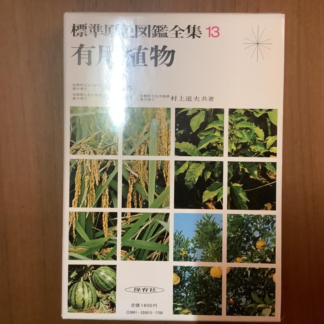 標準原色図鑑全集 全18巻＋別巻2冊 計20冊セット 保育社 動物 植物 図鑑