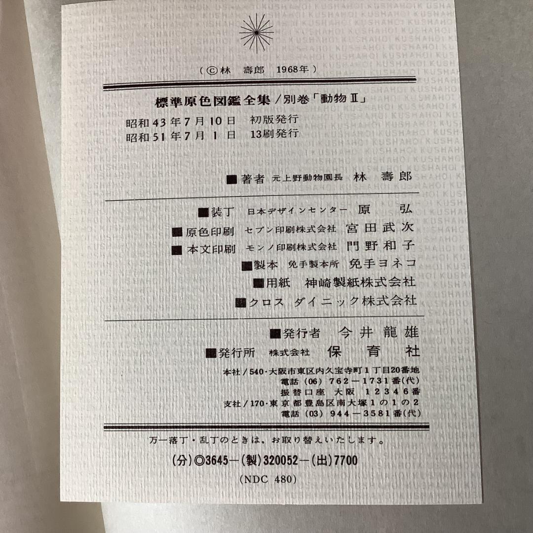 標準原色図鑑全集 全18巻＋別巻2冊 計20冊セット 保育社 動物 植物 図鑑