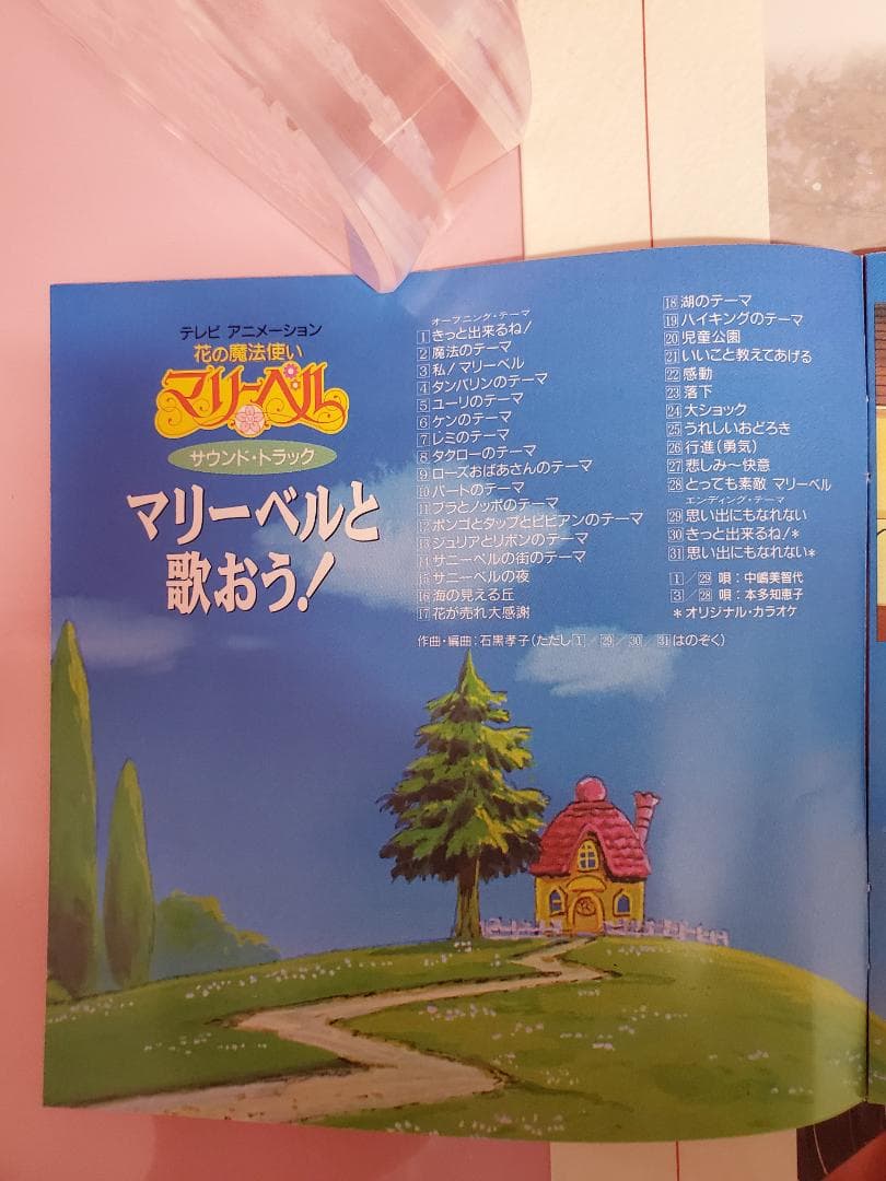 花の魔法使いマリーベル　サウンドトラック　マリーベルと歌おう！