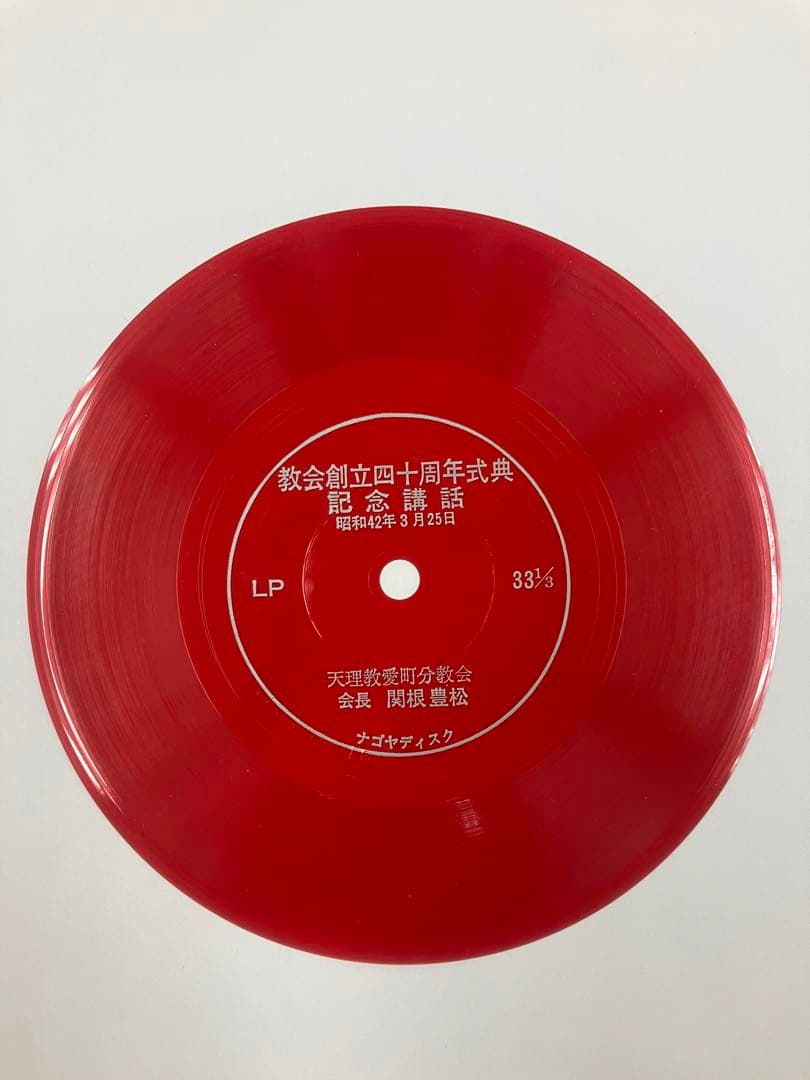 天理教 愛町分教会 関根豊松初代会長講話レコード 赤