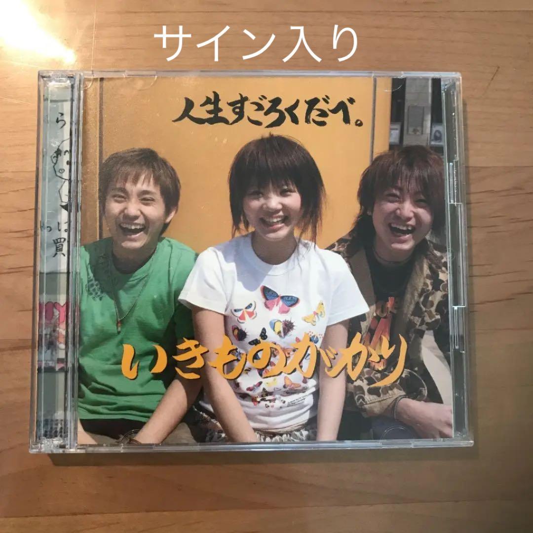 【サイン入り】いきものががり　人生すごろくだべ