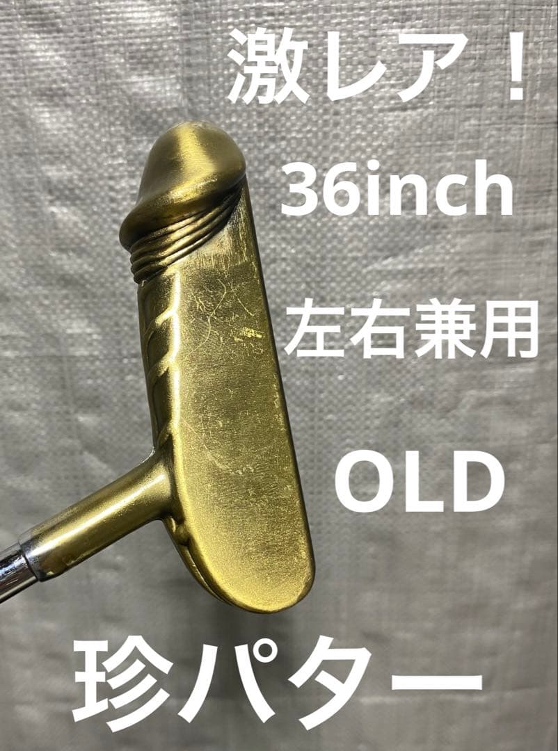 【激レア！】珍珍パター　ヴィンテージ　レトロ　コンペ景品　左右兼用　送料無料