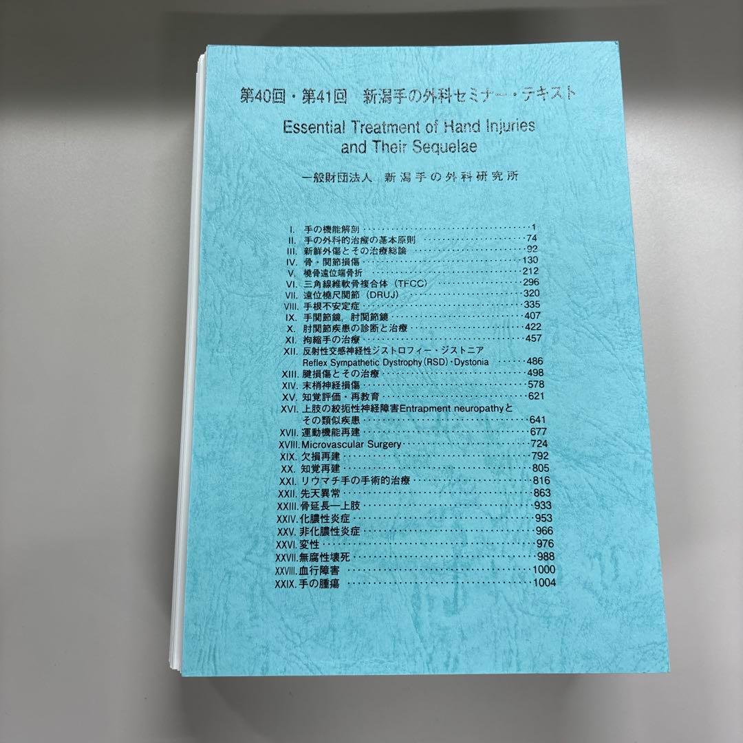裁断 第40回 41回 新潟手の外科セミナー・テキスト