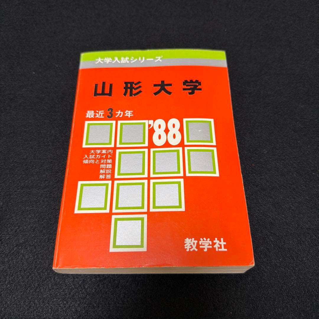 山形大学　医学部　理系　文系　1988年版　赤本