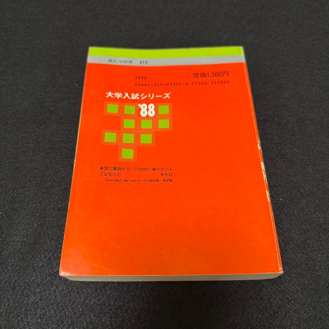 山形大学　医学部　理系　文系　1988年版　赤本