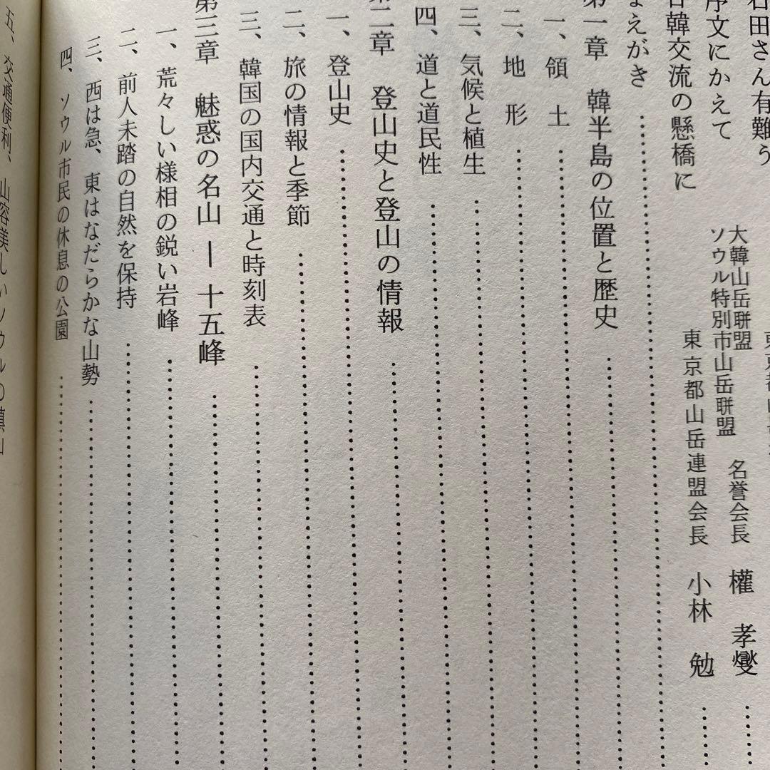 #566：稀少本‼️著者サイン入り❣️『韓国の自然と山』その魅力を語る　石田稔郎