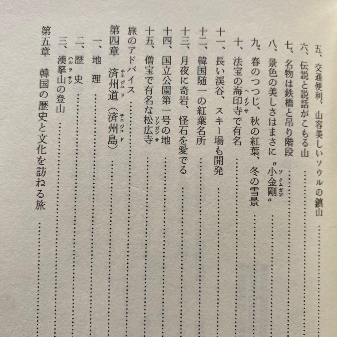 #566：稀少本‼️著者サイン入り❣️『韓国の自然と山』その魅力を語る　石田稔郎