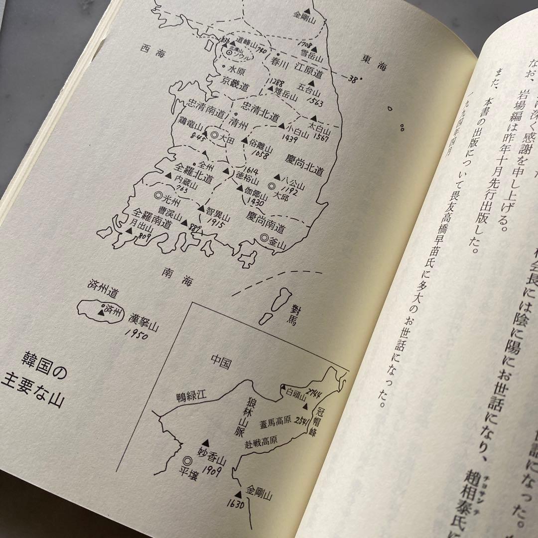 #566：稀少本‼️著者サイン入り❣️『韓国の自然と山』その魅力を語る　石田稔郎