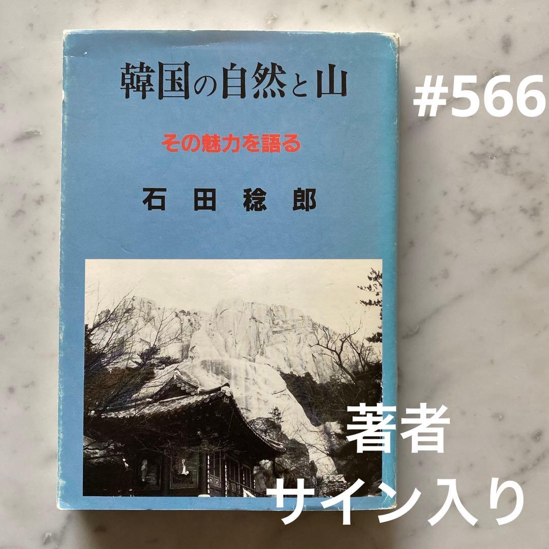 #566：稀少本‼️著者サイン入り❣️『韓国の自然と山』その魅力を語る　石田稔郎