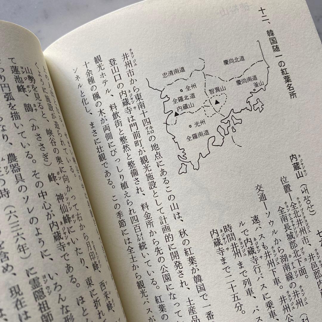 #566：稀少本‼️著者サイン入り❣️『韓国の自然と山』その魅力を語る　石田稔郎