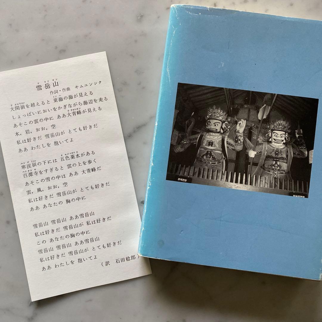 #566：稀少本‼️著者サイン入り❣️『韓国の自然と山』その魅力を語る　石田稔郎