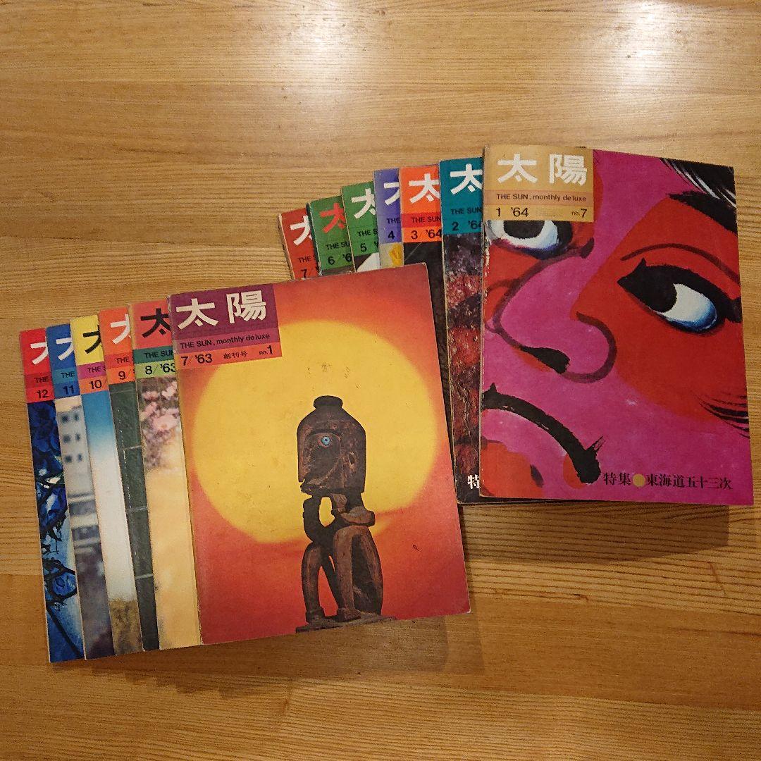 雑誌「太陽」創刊号（1963年7月）から13号（1964年7月）まで13冊