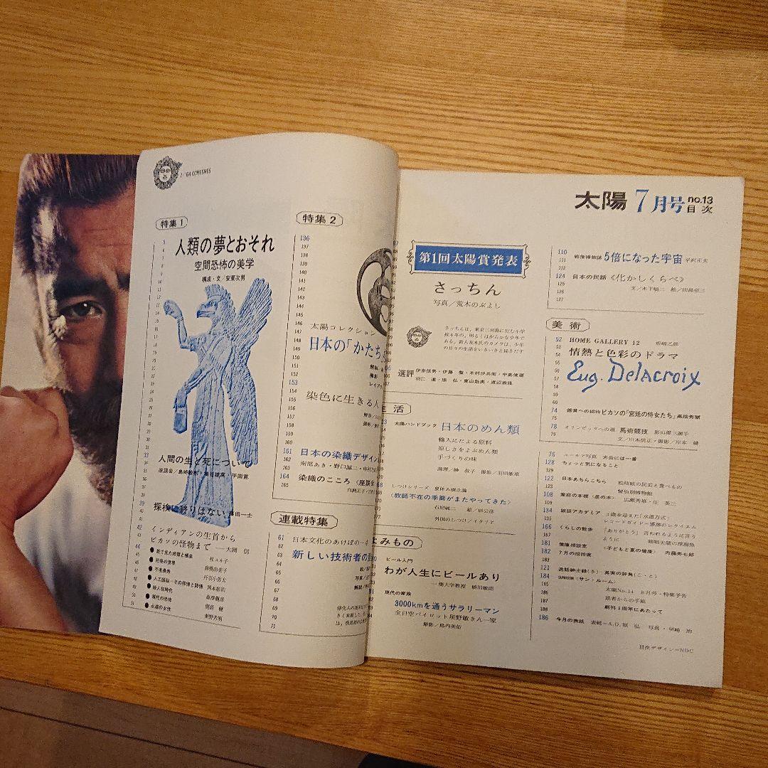 雑誌「太陽」創刊号（1963年7月）から13号（1964年7月）まで13冊