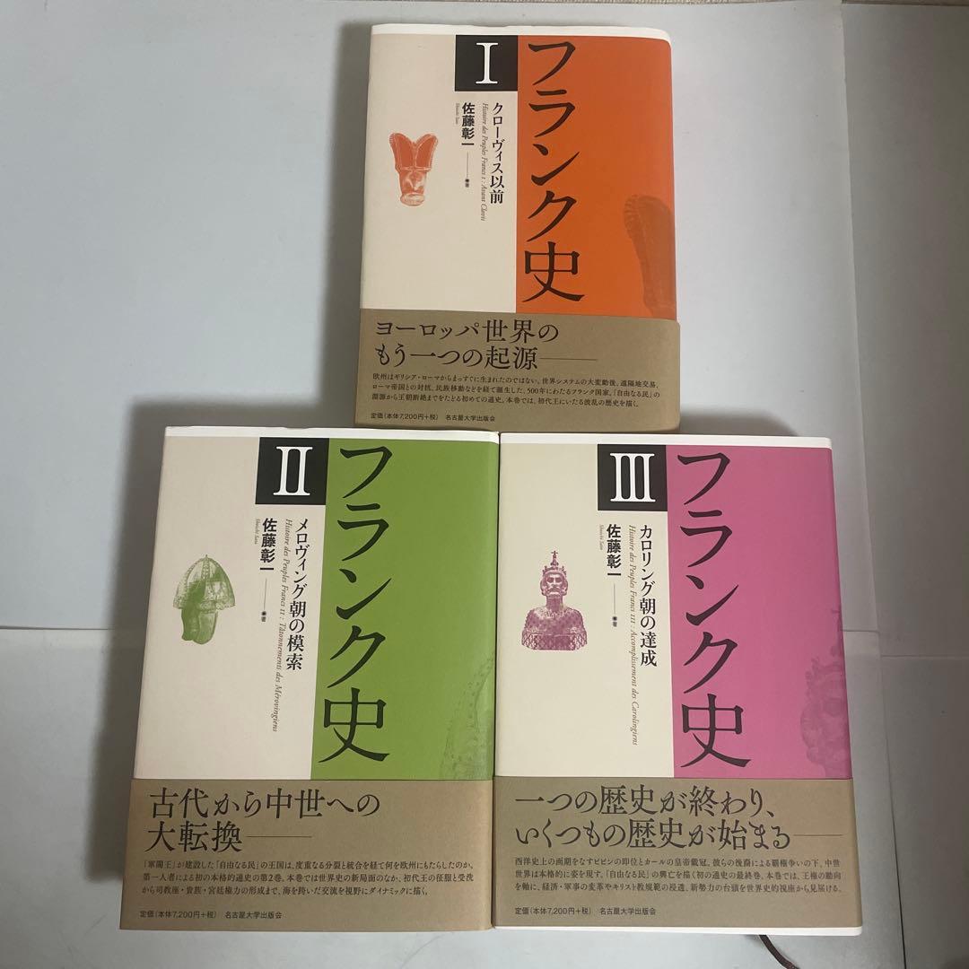 フランク史 1,2,3(Ⅰ,Ⅱ,Ⅲ) 全3巻セット 佐藤彰一 名古屋大学出版会