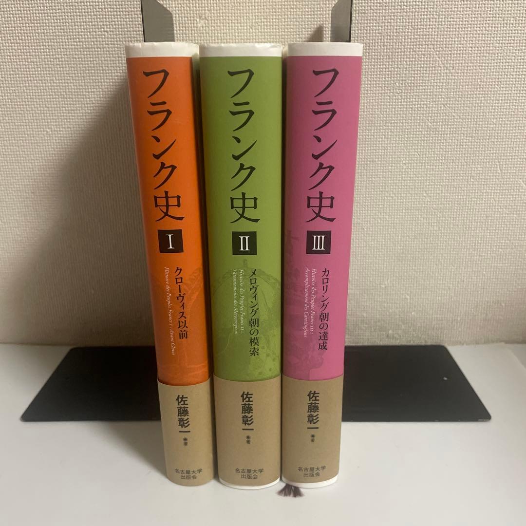 フランク史 1,2,3(Ⅰ,Ⅱ,Ⅲ) 全3巻セット 佐藤彰一 名古屋大学出版会
