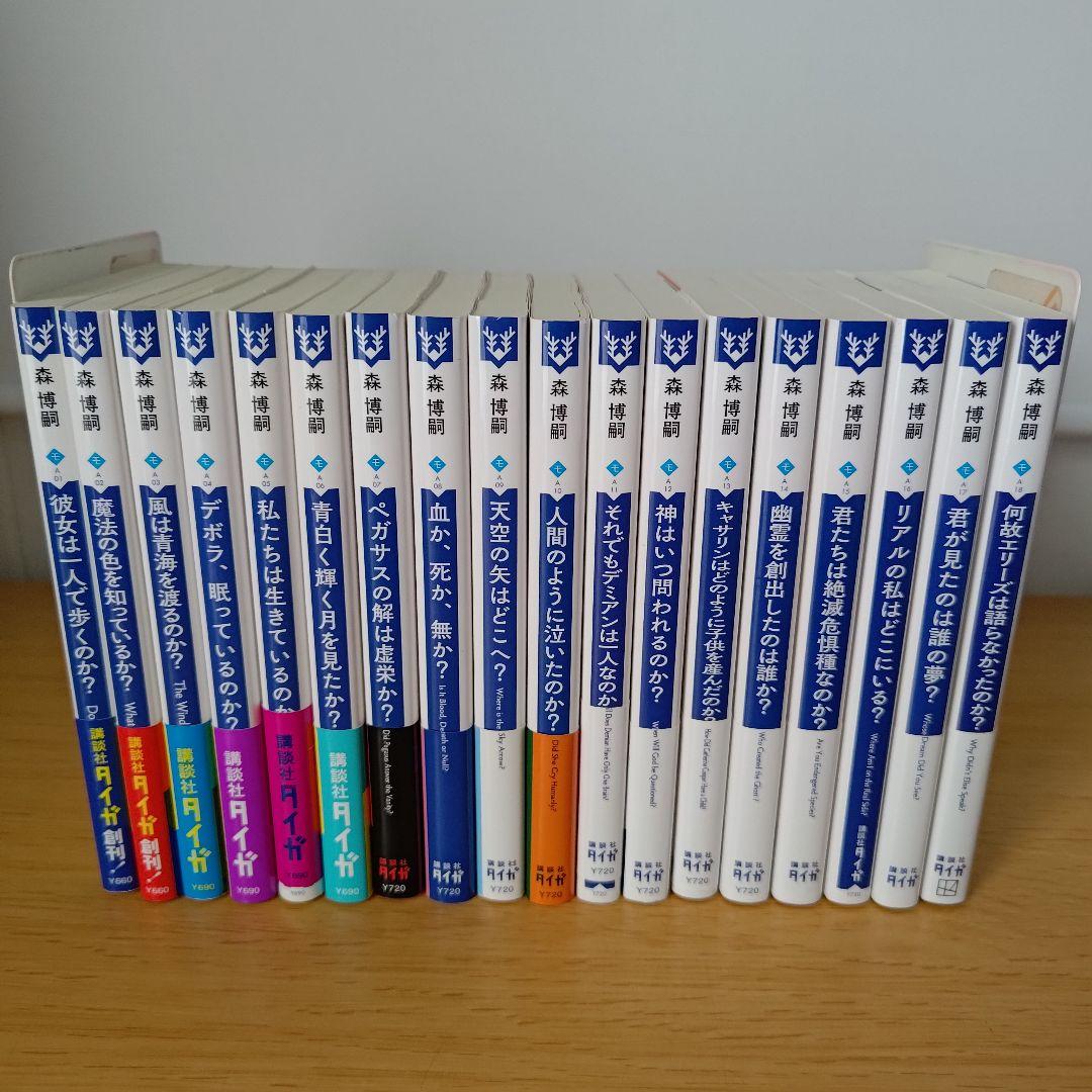 Wシリーズ WWシリーズ 森博嗣 18冊セット 文庫 小説