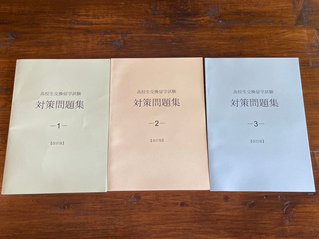 ELTiS エルティス 高校生交換留学試験 対策問題集 ３冊セット