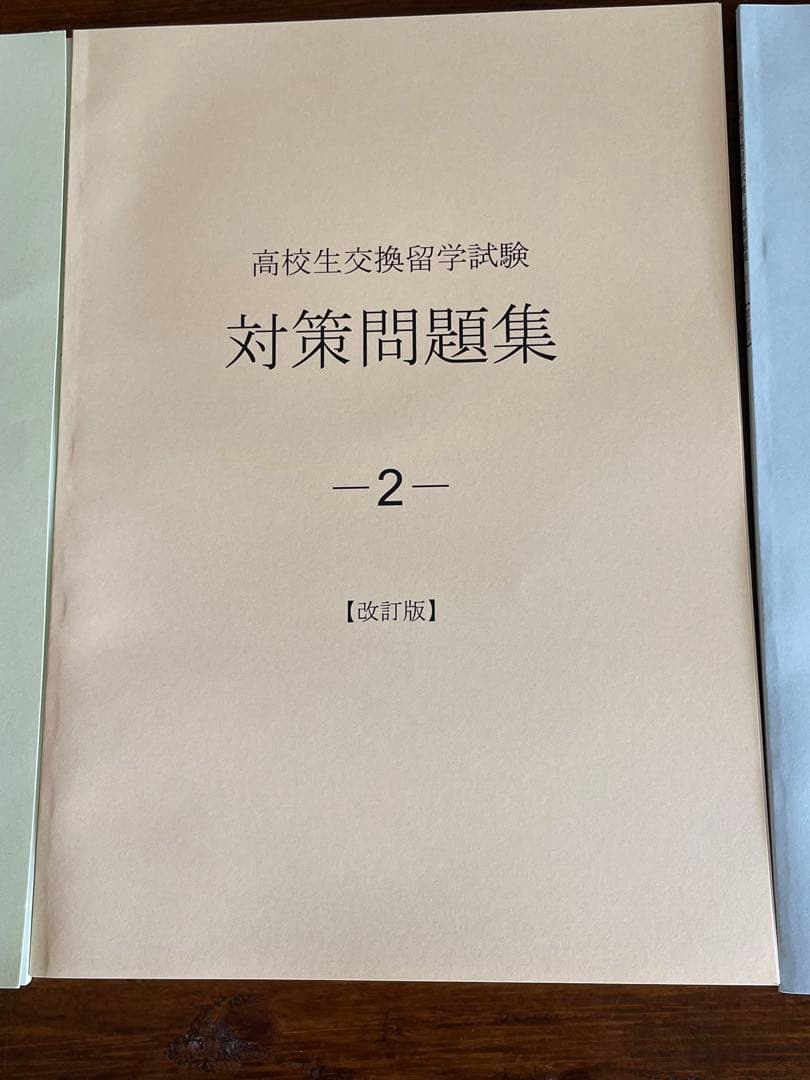 ELTiS エルティス 高校生交換留学試験 対策問題集 ３冊セット