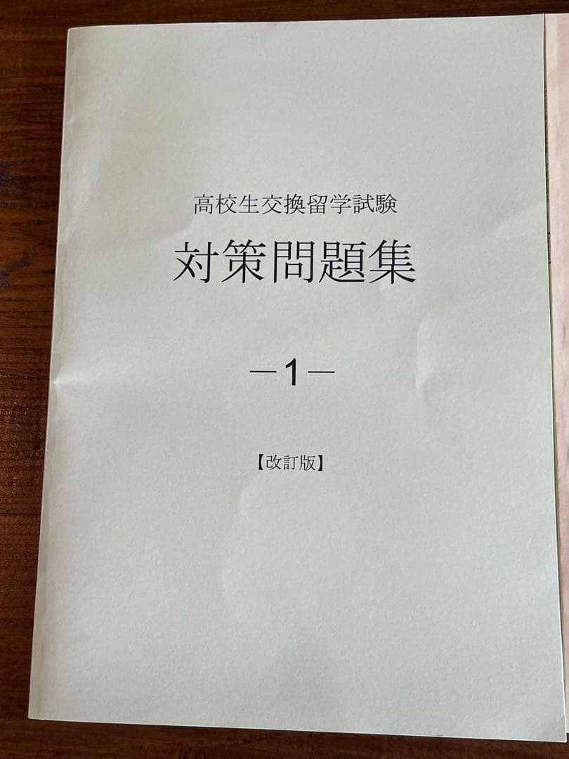 ELTiS エルティス 高校生交換留学試験 対策問題集 ３冊セット