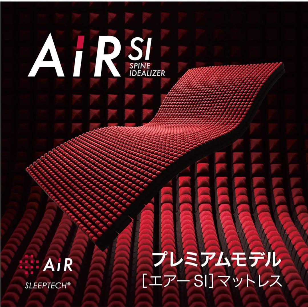 【送料込み】東京西川 エアー AIR SI シングル マットレス