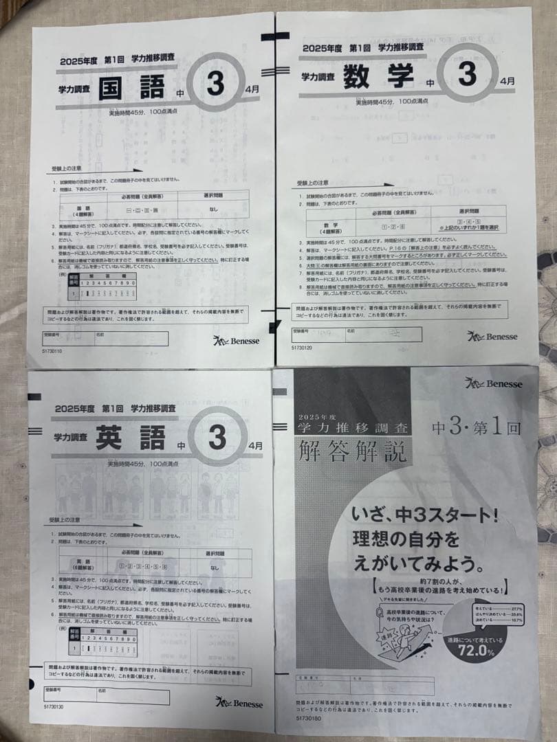 ベネッセ 学力推移調査 中3 2025年度 第1回 ４月
