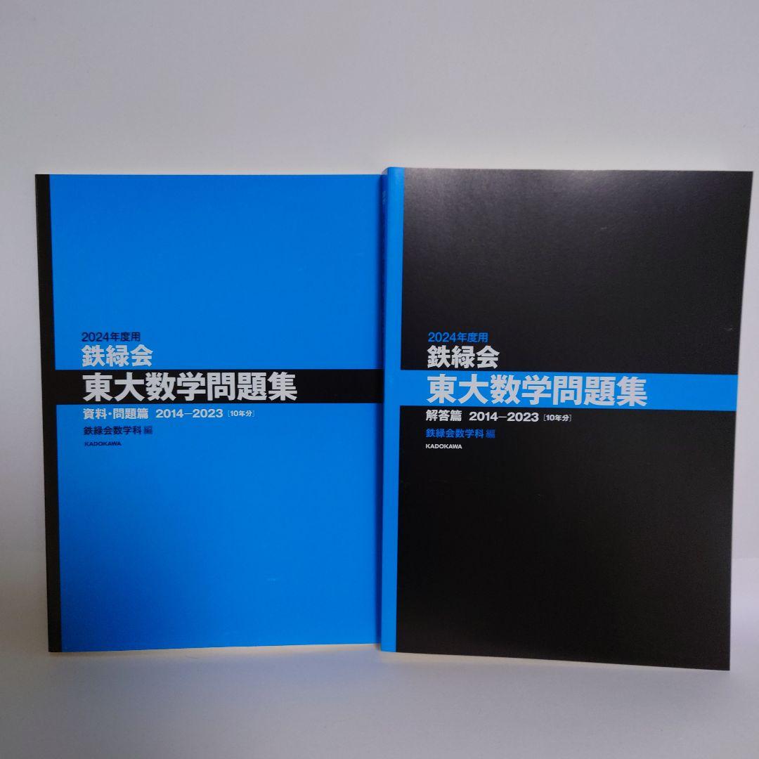 3冊セット　2024年度用 東大数学問題集・東大物理問題集・東大化学問題集