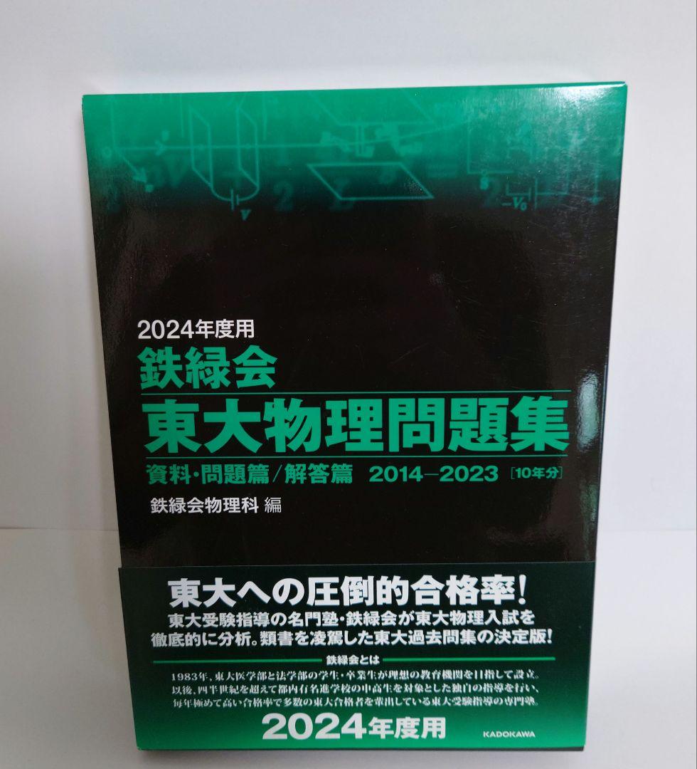 3冊セット　2024年度用 東大数学問題集・東大物理問題集・東大化学問題集