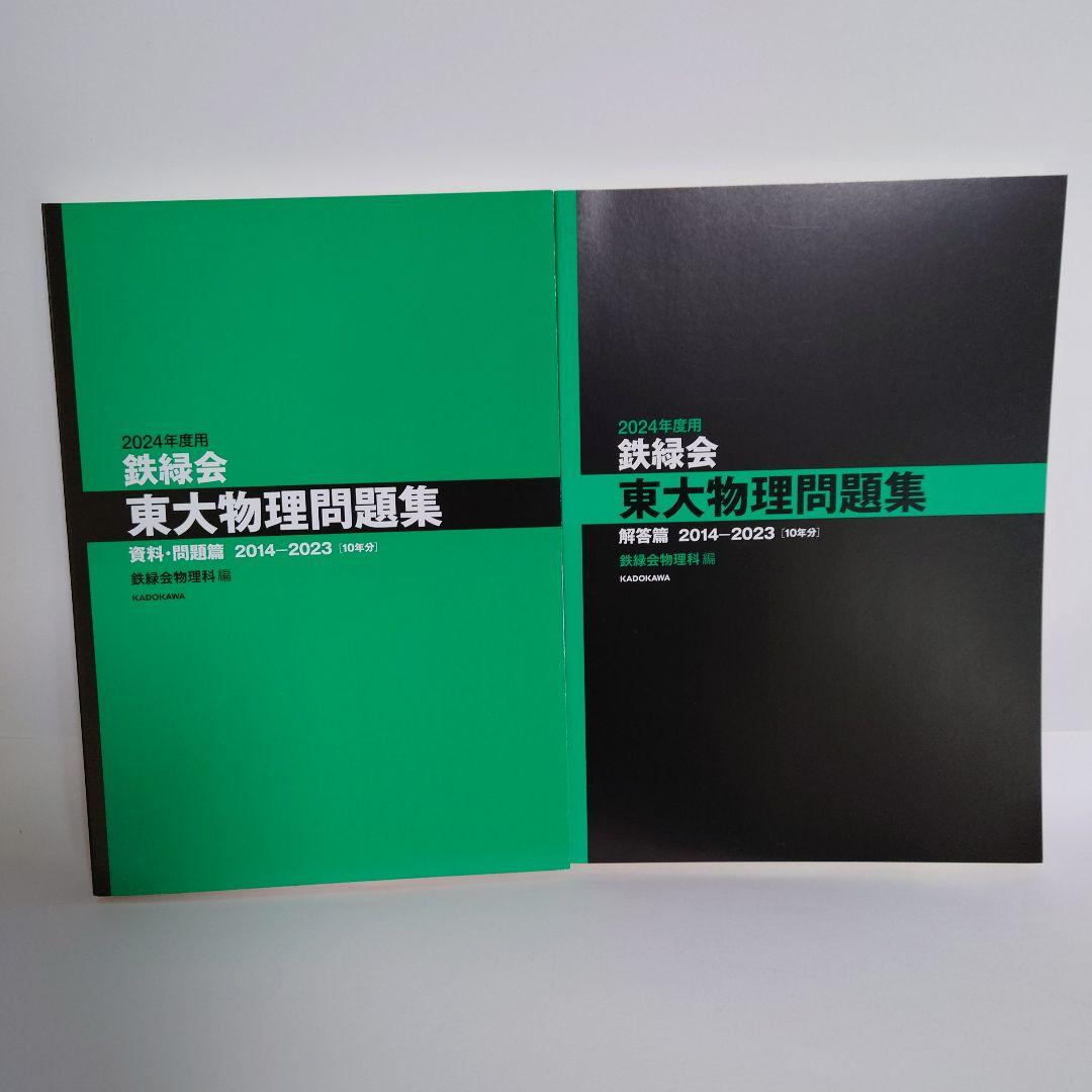 3冊セット　2024年度用 東大数学問題集・東大物理問題集・東大化学問題集
