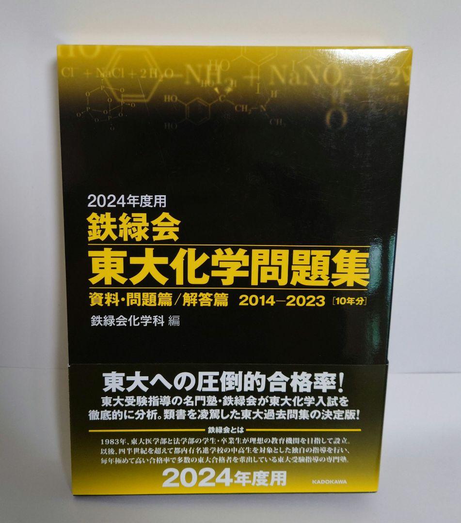 3冊セット　2024年度用 東大数学問題集・東大物理問題集・東大化学問題集