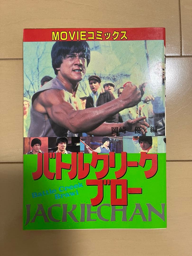 ジャッキーチェン　MOVIEコミックス　8点セット　希少