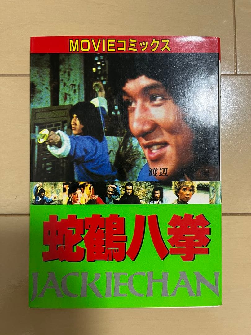 ジャッキーチェン　MOVIEコミックス　8点セット　希少